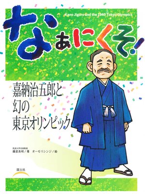 cover image of なぁにくそ!　嘉納治五郎と幻の東京オリンピック